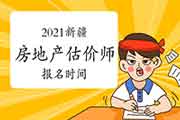 2021新疆房地产估价师考试时间确定报名何时开始? 2021新疆房地产估价师考试时间确定报名何时开始?