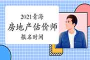 2021青海房地产估价师考试时间确定报名何时开始? 2021青海房地产估价师考试时间确定报名何时开始?