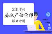 2021贵州房地产估价师考试时间确定报名何时开始? 2021贵州房地产估价师考试时间确定报名何时开始?