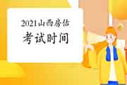 2021年山西房地产估价师考试时间:11月13日-14日 2021年山西房地产估价师考试时间:11月13日-14日