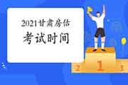 2021年甘肃房地产估价师考试时间:11月13日-14日 2021年甘肃房地产估价师考试时间:11月13日-14日