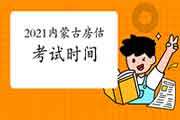 2021年内蒙古房地产估价师考试时间:11月13日-14日 2021年内蒙古房地产估价师考试时间:11月13日-14日