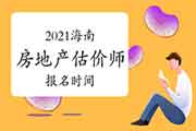 2021海南房地产估价师考试时间确定报名何时开始? 2021海南房地产估价师考试时间确定报名何时开始?