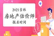 2021吉林房地产估价师考试时间确定报名何时开始? 2021吉林房地产估价师考试时间确定报名何时开始?