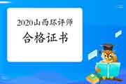 2020年山西环境影响评价工程师合格证书领取须知