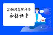 2020年河北环境影响评价工程师合格证书领取注意事项