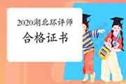 2020年湖北环境影响评价工程师合格证书领取注意事项