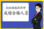 2020年湖南环境影响评价工程师考试成绩合格人员名单