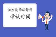 2021年陕西环境影响评价工程师考试时间:5月29日、30日