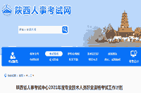 2021年陕西环境影响评价工程师考试时间:5月29日、30日