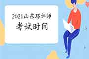 2021年山东环境影响评价工程师考试时间确认5月29日、30日