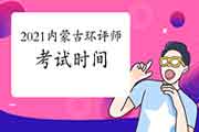 2021年安徽环境影响评价工程师考试时间:5月29日、30日