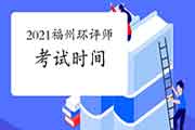 2021年福建福州环境影响评价工程师考试时间:5月29日、30日