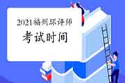 2021年福建福州环境影响评价工程师考试时间:5月29日、30日