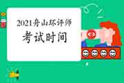 2021年浙江舟山环境影响评价工程师考试时间:5月29日、30日