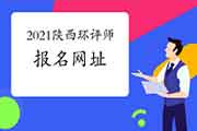 2021年陕西环境影响评价师考试报名网址是什么?