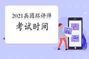 2021年兵团环境影响评价工程师考试时间:5月29日、30日