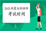 官宣!2021年内蒙古环境影响评价工程师考试时间:5月29日、30日