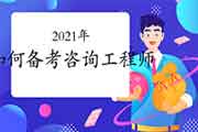 2021年各类型的考生该如何备考咨询工程师