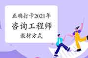 正确打开2021年咨询工程师教材的方式