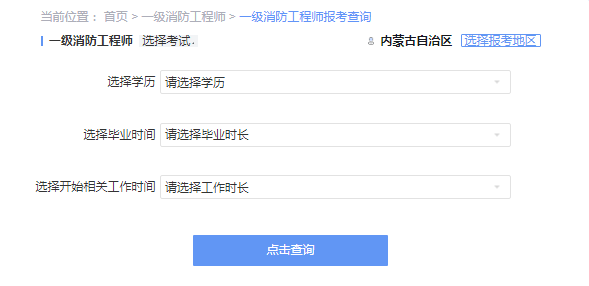 2021年内蒙古一级消防工程师考试报考资格查询 2021年内蒙古一级消防工程师考试报考资格查询