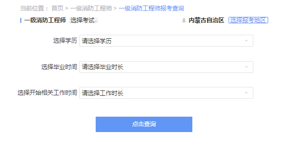 2021年内蒙古一级消防工程师考试报考资格查询