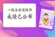 2020年内蒙古一级注册消防师成绩已宣布