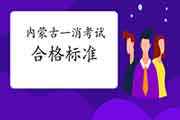 2020年内蒙古一级消防工程师考试合格标准分数线是什么? 2020年内蒙古一级消防工程师考试合格标准分数线是什么?