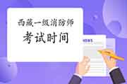 2021年西藏一级消防工程师考试时间宣布 2021年西藏一级消防工程师考试时间宣布