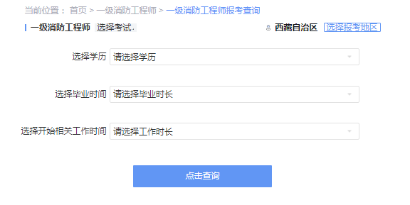 2021年西藏一级消防工程师考试报考资格查询 2021年西藏一级消防工程师考试报考资格查询