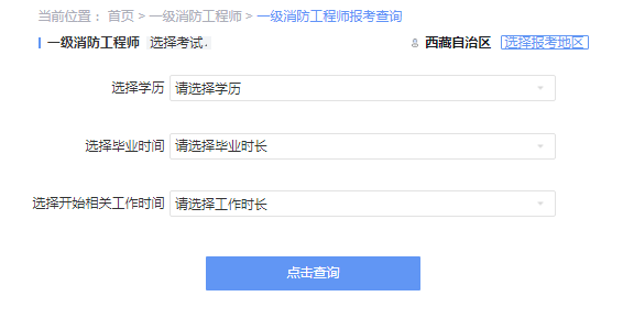 2021年西藏一级消防工程师考试报考资格查询