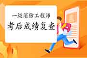 2020年西藏一级消防工程师考试考后可以申请成绩复查吗? 2020年西藏一级消防工程师考试考后可以申请成绩复查吗?