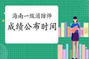 2020年海南一级消防工程师考试成绩宣布时间为2月3日 2020年海南一级消防工程师考试成绩宣布时间为2月3日
