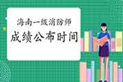 2020年海南一级消防工程师考试成绩宣布时间为2月3日