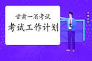 2021年甘肃一级注册消防工程师考试资格考试工作计划
