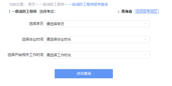 2021年轻海一级消防工程师考试报考资格查询 2021年轻海一级消防工程师考试报考资格查询