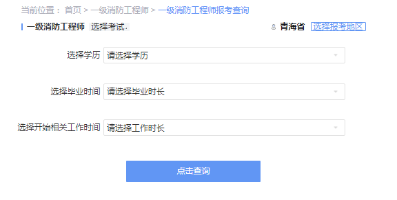 2021年轻海一级消防工程师考试报考资格查询