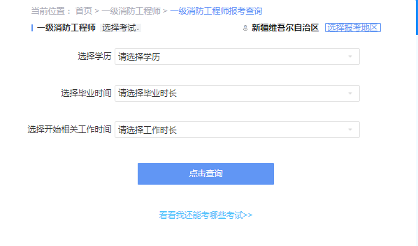 2021年新疆一级消防工程师考试报考资格查询 2021年新疆一级消防工程师考试报考资格查询