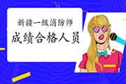 2020年新疆一级消防工程师考试成绩合格人员公示 2020年新疆一级消防工程师考试成绩合格人员公示