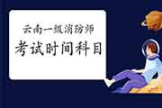2021年云南一级消防工程师考试时间及科目 2021年云南一级消防工程师考试时间及科目