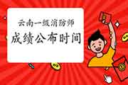 2020年云南一级消防工程师考试成绩宣布时间为2月3日 2020年云南一级消防工程师考试成绩宣布时间为2月3日