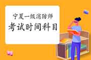 2021年宁夏一级消防工程师考试时间及科目 2021年宁夏一级消防工程师考试时间及科目