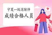 2020年宁夏一级消防工程师考试成绩合格人员公示 2020年宁夏一级消防工程师考试成绩合格人员公示