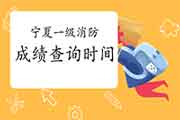 2020年宁夏一级消防考试成绩查询时间为2月3日 2020年宁夏一级消防考试成绩查询时间为2月3日