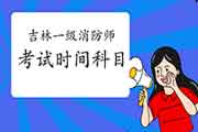 2021年吉林一级消防工程师考试时间及科目 2021年吉林一级消防工程师考试时间及科目