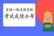 2020年吉林一级注册消防工程师考试成绩已宣布！