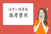 2021年辽宁一级消防工程师考试报考价格 2021年辽宁一级消防工程师考试报考价格