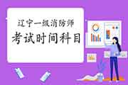 2021年辽宁一级消防工程师考试时间及科目