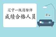 2020年辽宁一级消防工程师考试成绩合格人员公示 2020年辽宁一级消防工程师考试成绩合格人员公示