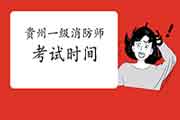 2021年贵州一级消防工程师考试时间宣布 2021年贵州一级消防工程师考试时间宣布